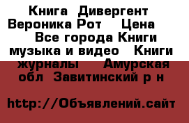 Книга «Дивергент» Вероника Рот  › Цена ­ 30 - Все города Книги, музыка и видео » Книги, журналы   . Амурская обл.,Завитинский р-н